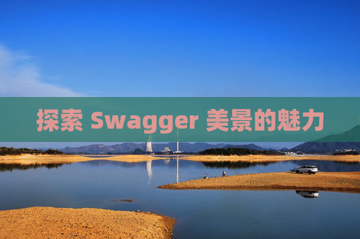 探索 Swagger 美景的魅力