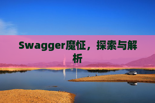 Swagger魔怔，探索与解析