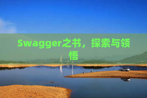Swagger之书，探索与领悟