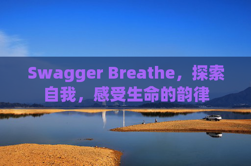 Swagger Breathe，探索自我，感受生命的韵律