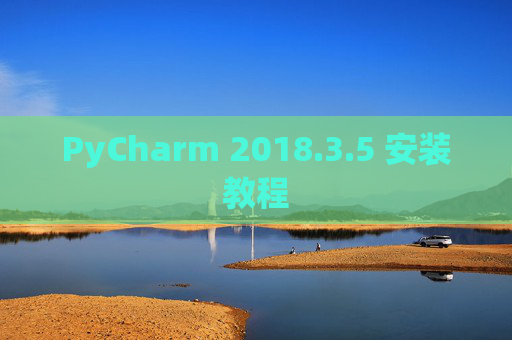 PyCharm 2018.3.5 安装教程
