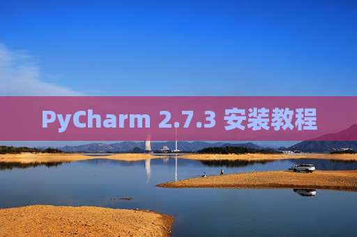PyCharm 2.7.3 安装教程