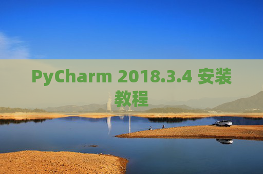 PyCharm 2018.3.4 安装教程
