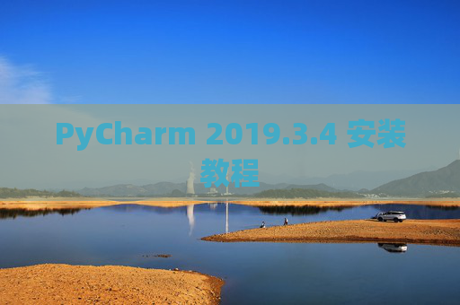 PyCharm 2019.3.4 安装教程