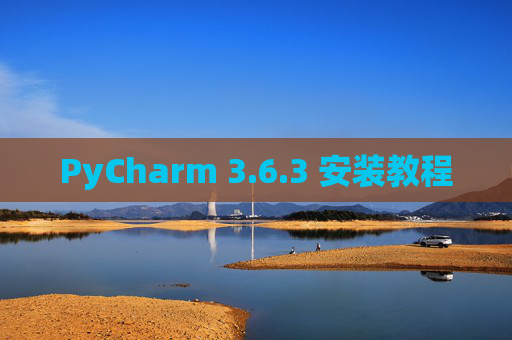 PyCharm 3.6.3 安装教程