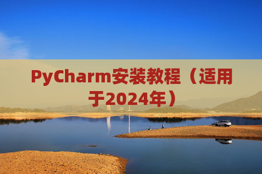 PyCharm安装教程（适用于2024年）