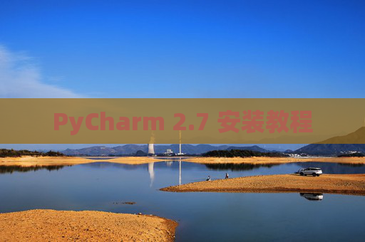 PyCharm 2.7 安装教程
